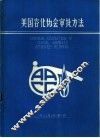 美国谷化学会审批方法 封面