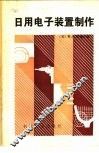 日用电子装置制作 封面