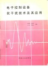 电子控制设备抗干扰技术及其应用 封面