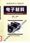 电子材料 封面