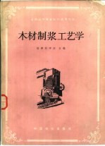 木材制浆工艺学 封面