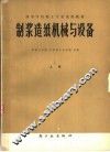制浆造纸机械与设备  上 封面