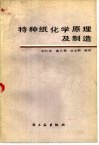 特种纸化学原理及制造 封面