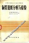 制浆造纸分析与检验 封面
