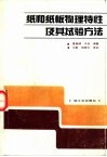 纸和纸板物理特性及其试验方法 封面