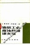 造纸工业腐蚀问题译文集 封面
