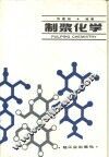 制浆化学 封面