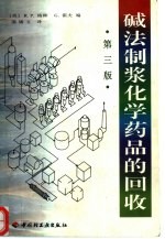 碱法制浆化学药品的回收 封面