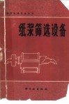 纸浆筛选设备 封面