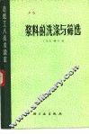 浆料的洗涤与筛选 封面