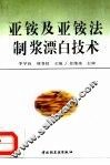 亚铵及亚铵法制浆漂白技术 封面