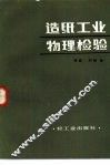 造纸工业物理检验 封面