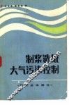 制浆造纸大气污染控制 封面
