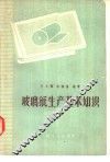 玻璃纸生产基本知识 封面