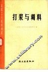 打浆与调料 封面