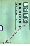 纸的科学  第1卷  原料及造纸工艺 封面