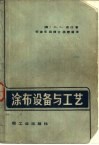 涂布设备与工艺 封面