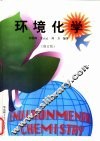 环境化学  修订版 封面