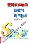 塑料废弃物的回收与利用技术 封面