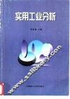 实用工业分析 封面