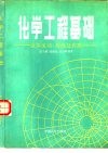 化学工程基础  流体流动、传热及传质 封面