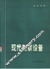 现代制浆设备 封面