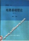 电路理论  上  电路基础理论  修定本 封面