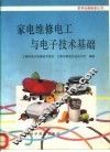 家电维修电工与电子技术基础 封面
