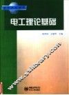 电工理论基础 封面