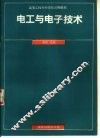 电工与电子技术 封面