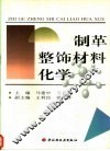 制革整饰材料化学 封面