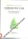 可持续发展  理论与实践 封面