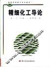 精细化工导论 封面