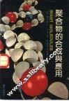 聚合物的合成与应用 封面