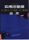 实用注塑模CAD/CAE/CAM技术 封面