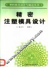 精密注塑模具设计 封面