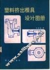塑料挤出模具设计图册 封面