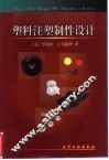 塑料注塑制件设计 封面