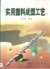 实用塑料成型工艺 封面