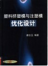 塑料挤塑模与注塑模优化设计 封面