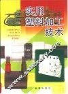 实用塑料加工技术 封面