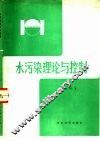 水污染理论与控制 封面