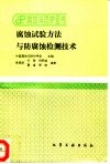 腐蚀试验方法与防腐蚀检测技术 封面