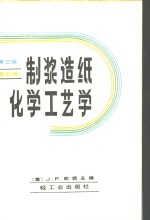 制浆造纸化学工艺学  第3版  第4卷 封面