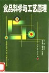 食品科学与工艺原理 封面