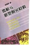 微粉与新型耐火材料 封面
