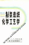 制浆造纸化学工艺学  第3版  第3卷 封面