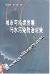 城市可持续发展与水污染防治对策 封面