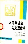 水污染控制与处理技术 封面