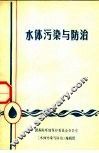 水体污染与防治 封面